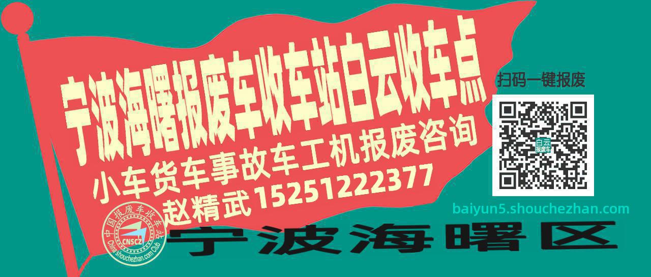 宁波海曙报废车收车站白云收车点